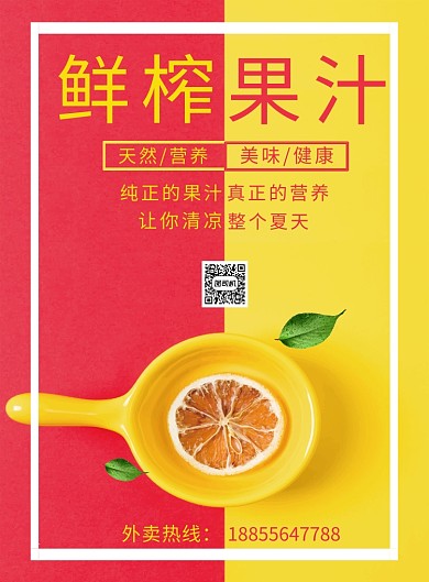 清新简约夏日果汁宣传海报