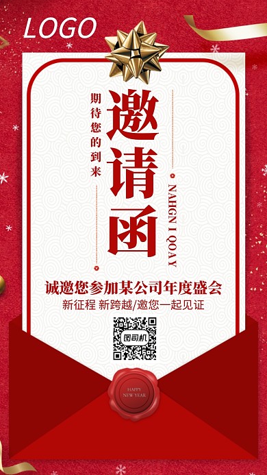 红色公司年会邀请函