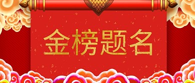 公众号首图高考加油