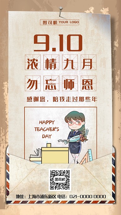 教师节贺卡复古风宣传手机海报