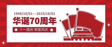 华诞70周年公众号首图