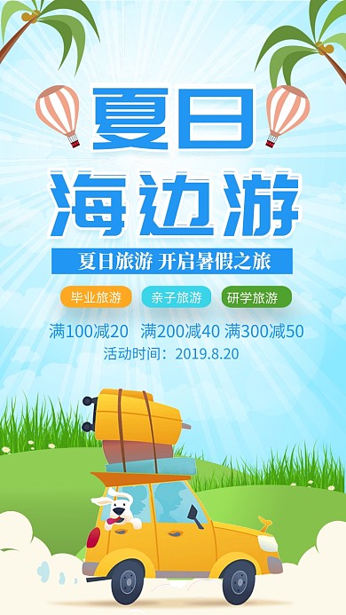 蓝色清新夏日海边游旅游海报