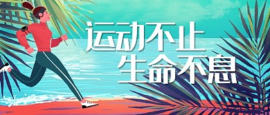 平面卡通跑步运动广告微信公众号素材图片