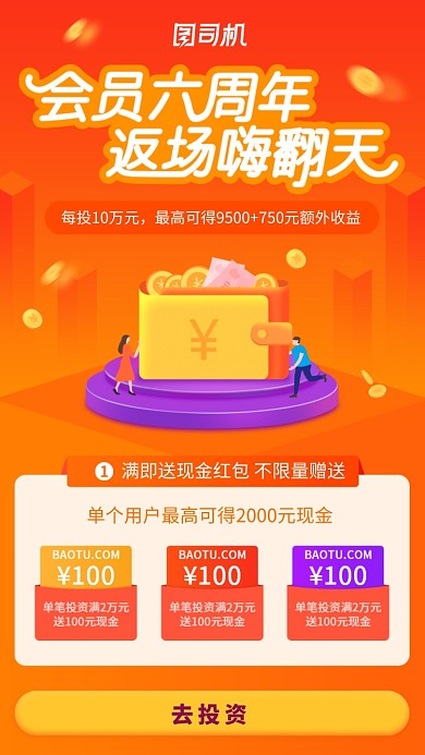 会员六周年返场促销活动海报