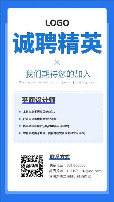 诚聘精英简约企业招聘宣传海报招生招人