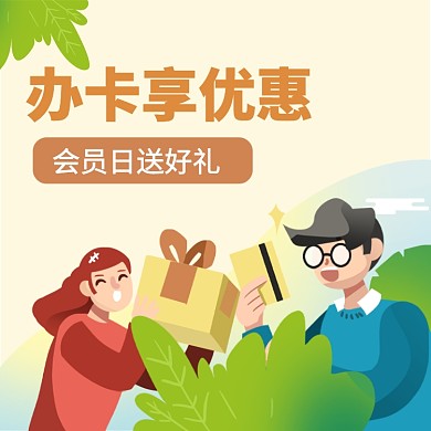 办卡享优惠直通车