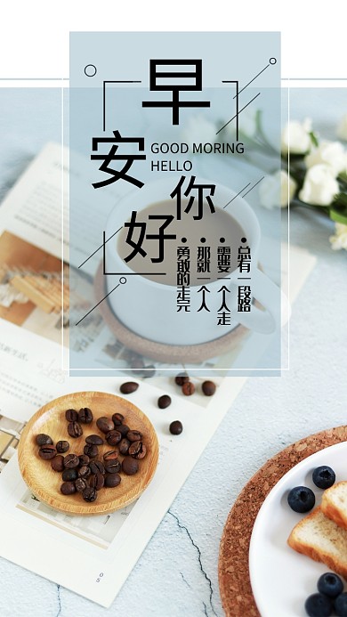 早安你好简约大气清新文艺宣传海报