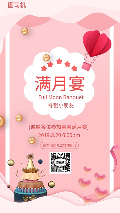 创意粉色宝宝满月邀请函手机海报