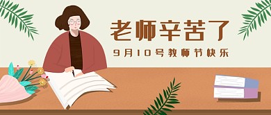 文艺清新教师节快乐公众号首图