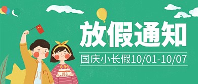国庆长假放假通知公众号首图