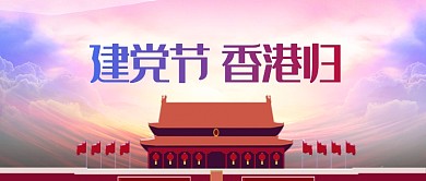 清新简约建党节公众号首图