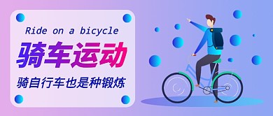 骑自行车做运动公众号首图