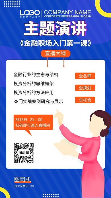 主题演讲直播培训海报