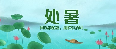 处暑夏天节气首图