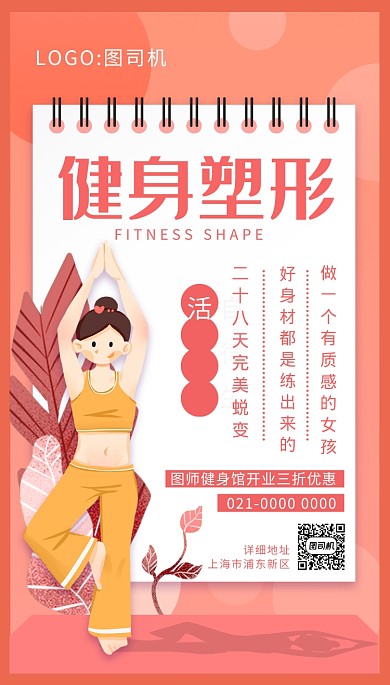 简约粉色小清新减肥瘦身运动手机海报