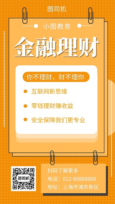 黄色几何简约金融理财手机海报模板