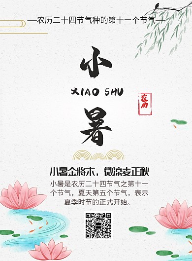 中国水墨风小暑节气印刷海报