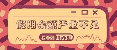 假期余额不足公众号首图