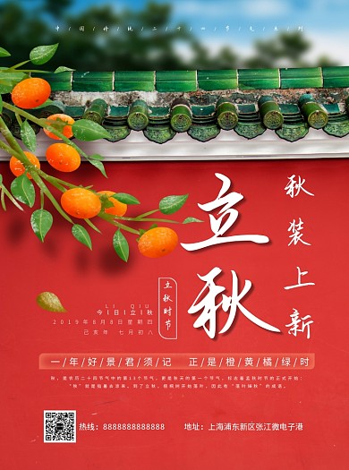 立秋时节秋季上新宣传单