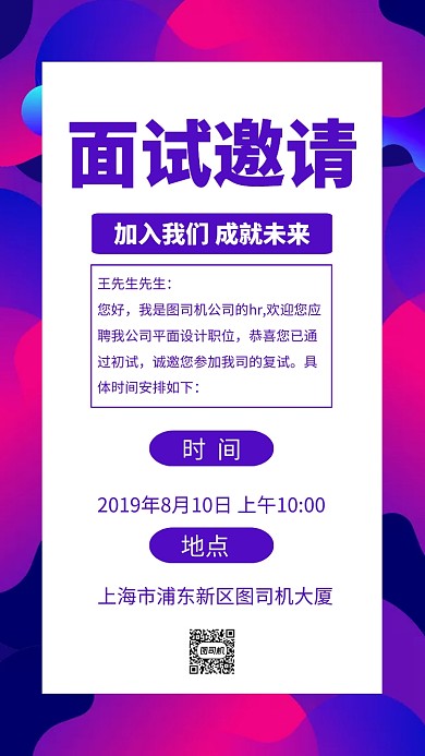 面试邀请函手机海报