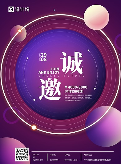诚邀招聘海报