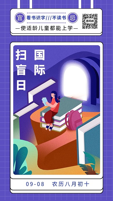 国际扫盲日紫色创意手机海报