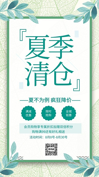 简约夏季清仓满减优惠手机海报