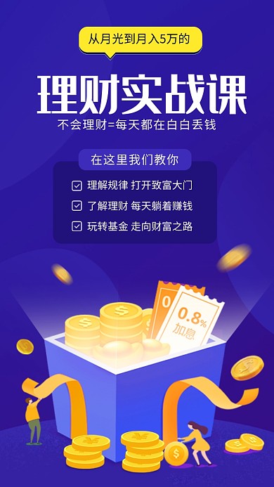 金融理财实战课培训招生海报