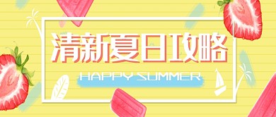 清新夏日攻略美食微信公众号素材图片