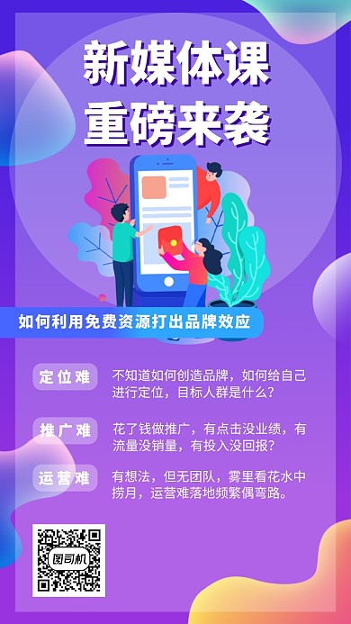 新媒体教育培训课海报