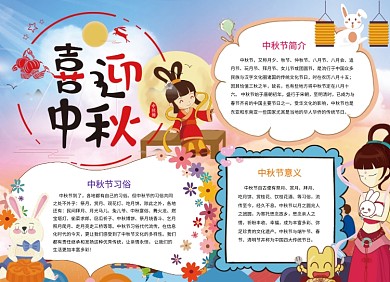 中秋手抄报创意卡通小报可爱浪漫