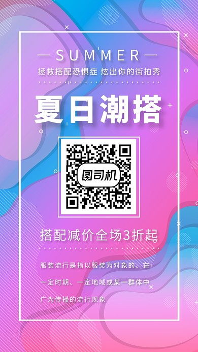 夏日潮流搭配服装满减活动海报