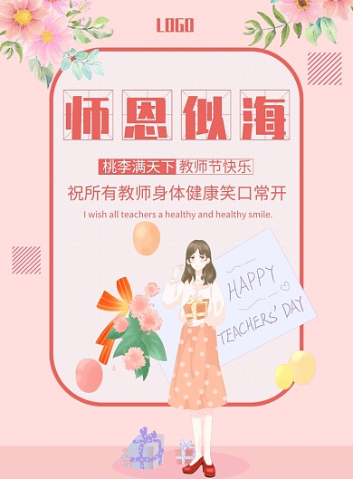 师恩似海教师节印刷海报