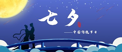 七夕传统节日首图