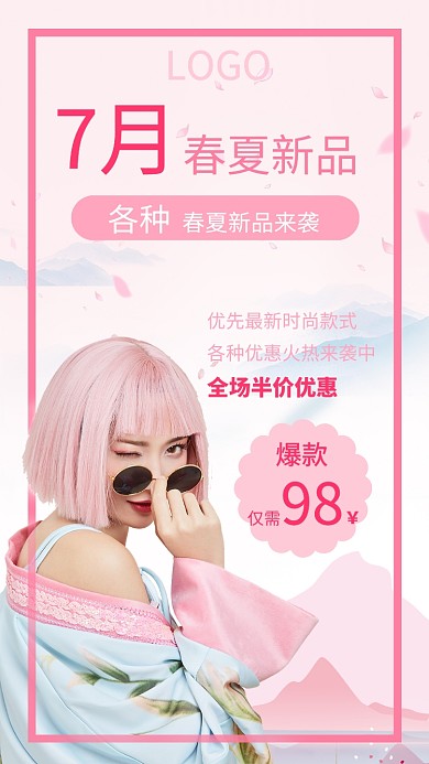 春夏新品海报