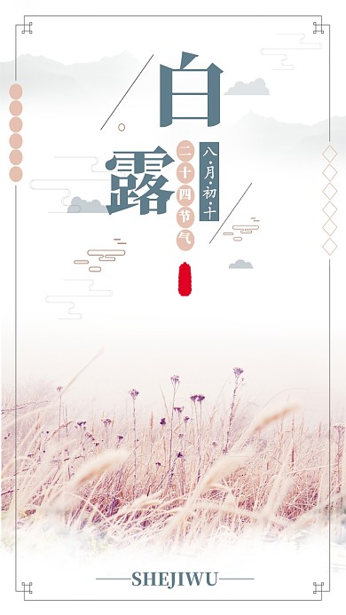 白露节气手机海报宣传