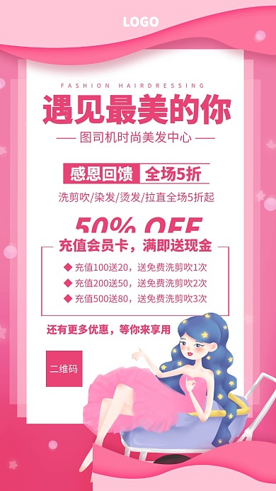 粉色创意美发促销宣传海报