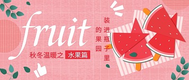 水果篇公众号首图