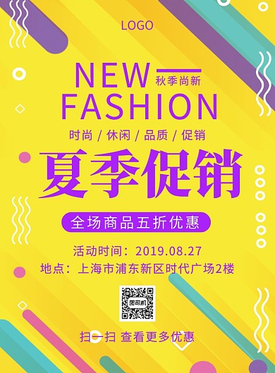 夏季促销秋季上新创意印刷海报