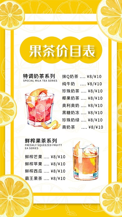 饮料店果茶奶茶菜单菜谱价格表手机海报