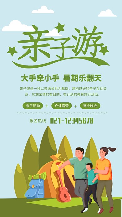绿色清新亲子游户外活动海报 