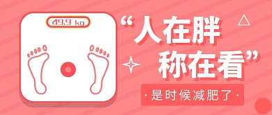 是时候减肥了公众号首图