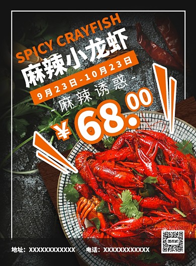 麻辣小龙虾宣传海报