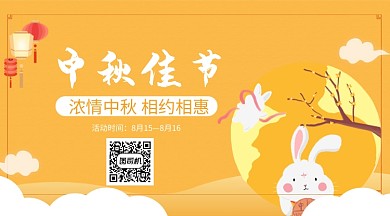 中秋佳节活动促销手机横板海报