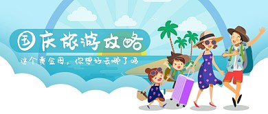 国庆节旅游攻略新媒体配图横图