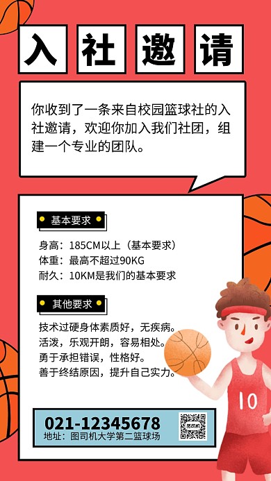 简约风篮球社入社邀请纳新海报