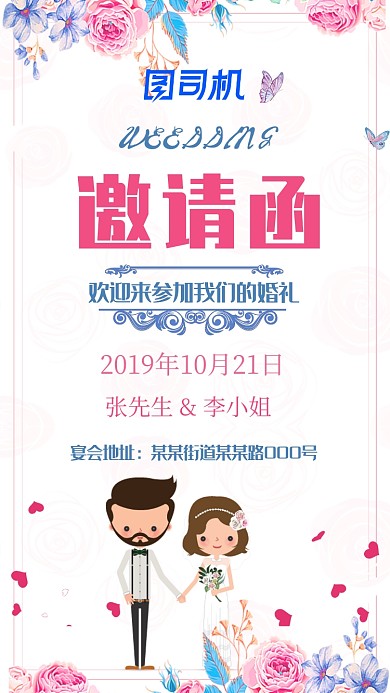 卡通人物婚礼邀请函手机海报