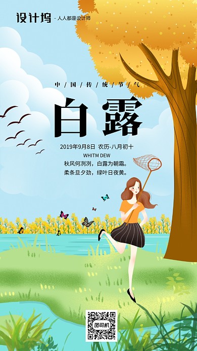 手绘插画节气白露手机海报