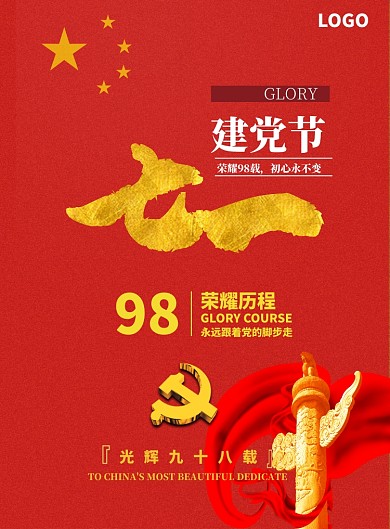 红色大气七一建党节海报印刷