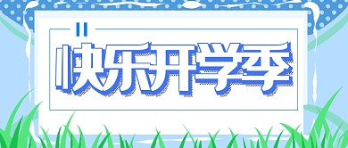 快乐开学季微信公众号素材图片